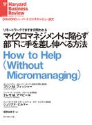 マイクロマネジメントに陥らず部下に手を差し伸べる方法(DIAMOND ハーバード・ビジネス・レビュー論文)