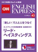 ［音声DL付き］ネットフリックス共同創業者・会長兼CEO　リード・ヘイスティングス　「楽しい」で人と人をつなぐ（CNNEE ベスト・セレクション　インタビュー43）