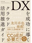 DXを成功に導くクラウド活用推進ガイド CCoEベストプラクティス