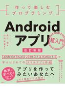 作って楽しむプログラミング　Androidアプリ超入門　改訂新版