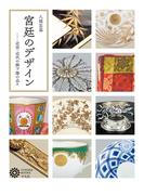 宮廷のデザイン(コロナ・ブックス)