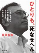 ひとりも、死なせへん　　コロナ禍と闘う町医者、551日の壮絶日記