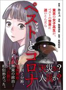 マンガ　ペストとコロナ 東京の女子高生が、ペストの世界に迷い込んだら