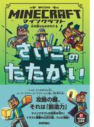 マインクラフト さいごのたたかい[木の剣のものがたりシリーズ（６）]