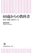 60歳からの教科書　お金・家族・死のルール(朝日新書)