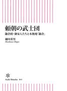 頼朝の武士団　鎌倉殿・御家人たちと本拠地「鎌倉」(朝日新書)