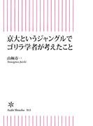 京大というジャングルでゴリラ学者が考えたこと(朝日新書)