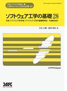 ソフトウェア工学の基礎 28