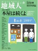 地域人　第75号　「本屋は続くよ」