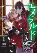 エメラルドの下僕（１）(アマゾナイトノベルズ)