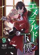 エメラルドの下僕（９）(アマゾナイトノベルズ)