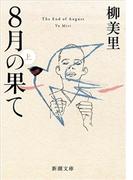 【全1-2セット】8月の果て(新潮文庫)