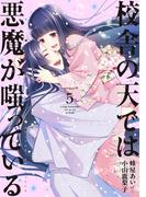 校舎の天では悪魔が嗤っている（５）