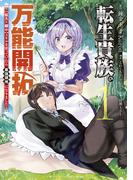 転生貴族の万能開拓～【拡大＆縮小】スキルを使っていたら最強領地になりました～（１）
