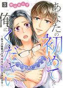 あなたの初めてを俺にください～年下の後輩クンは、今日も喪女を求めます～【単話】 3(ミンティ)