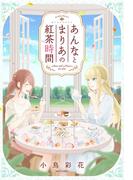 あんなとまりあの紅茶時間(ミッシィコミックス)