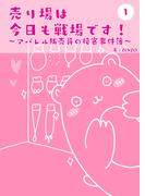 売り場は今日も戦場です！～アパレル販売員の接客事件簿～ 1(UPコミック)