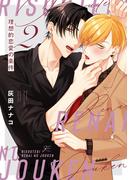 理想的恋愛の条件（２）【電子限定描き下ろし漫画付き】(gateauコミックス)