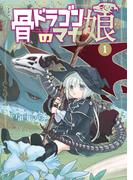 【全1-6セット】骨ドラゴンのマナ娘(マッグガーデンコミックス Beat'sシリーズ)