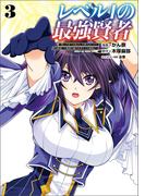 レベル1の最強賢者 ～呪いで最下級魔法しか使えないけど、神の勘違いで無限の魔力を手に入れ最強に～3 【電子版特典イラスト付】(コミックポルカ)(ポルカコミックス)