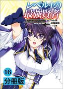 レベル1の最強賢者 ～呪いで最下級魔法しか使えないけど、神の勘違いで無限の魔力を手に入れ最強に～【分冊版】（ポルカコミックス）16(ポルカコミックス)