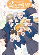 ラブライブ！スーパースター!! Comic Book　2人の時間! ～Special times～（２）(単行本コミックス)