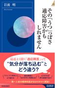 その「うつ」っぽさ  適応障害かもしれません(青春新書INTELLIGENCE)