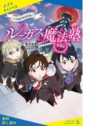 ルーカス魔法塾池袋校　（２）幻獣学特別授業！【試し読み】(ポプラキミノベル)