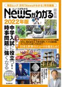 Newsがわかる総集編2022年版
