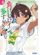 負けヒロインが多すぎる！２