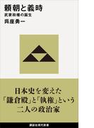 頼朝と義時　武家政権の誕生(講談社現代新書)