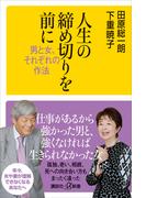 人生の締め切りを前に　男と女、それぞれの作法(講談社＋α新書)