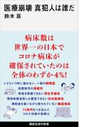医療崩壊　真犯人は誰だ(講談社現代新書)