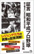 証言　昭和平成プロ野球