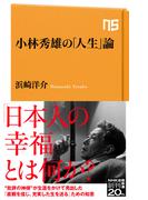 小林秀雄の「人生」論(ＮＨＫ出版新書)