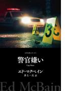 警官嫌い(８７分署シリーズ)