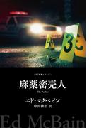 麻薬密売人(８７分署シリーズ)