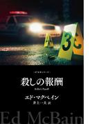 殺しの報酬(８７分署シリーズ)