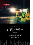 レディ・キラー(８７分署シリーズ)