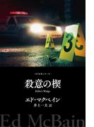 殺意の楔(８７分署シリーズ)