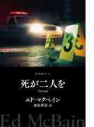 死が二人を(８７分署シリーズ)