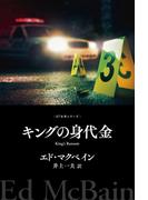 キングの身代金(８７分署シリーズ)