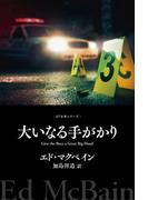 大いなる手がかり(８７分署シリーズ)