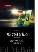 死にざまを見ろ(８７分署シリーズ)