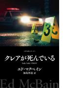 クレアが死んでいる(８７分署シリーズ)