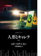 人形とキャレラ(８７分署シリーズ)