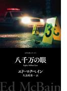 八千万の眼(８７分署シリーズ)