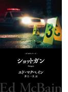 ショットガン(８７分署シリーズ)