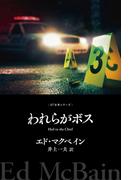 われらがボス(８７分署シリーズ)