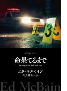 命果てるまで(８７分署シリーズ)